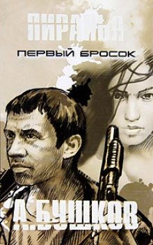 Пиранья. Первый Бросок (Александр Бушков)