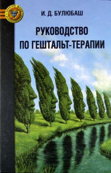 Руководство по гештальт-терапии (Ирина Булюбаш)