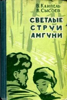 Светлые струи Амгуни (Всеволод Сысоев,                                                               
                  Владимир Клипель)