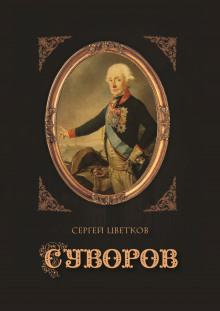 Суворов (Сергей Цветков)