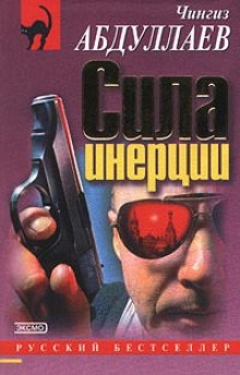 Сила инерции (Чингиз Абдуллаев)