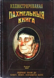 Пахмельная книга (Николай Фохт)