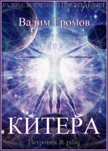 Китера (Вадим Громов)