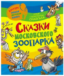 Сказки московского зоопарка (Константин Снайгала,                                                               
                  Юлия Снайгала)