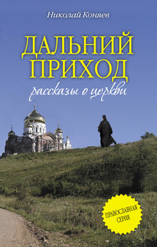 Дальний приход (Николай Коняев)