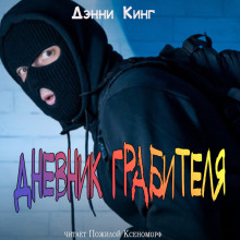 Дневник грабителя (Дэнни Кинг)