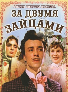 За двумя зайцами (Михаил Старицкий,                                                               
                  Иван Нечуй-Левицкий)