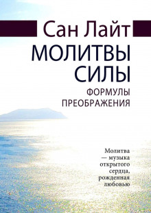 Молитвы силы. Формулы преображения (Сан Лайт)