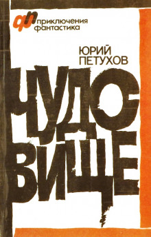 Робинзон-2190 (Юрий Петухов)