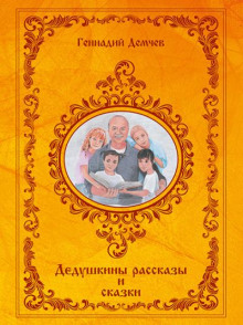 Дедушкины рассказы и сказки (Геннадий Демчев)