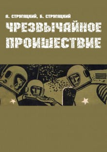 Чрезвычайное происшествие (Аркадий Стругацкий,                                                               
                  Борис Стругацкий)