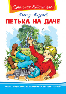 Петька на даче (Леонид Андреев)