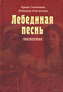 Лебединая песнь. Часть 3 (Ирина Головкина)