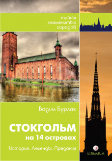 Стокгольм. История. Легенды. Предания (Вадим Бурлак)