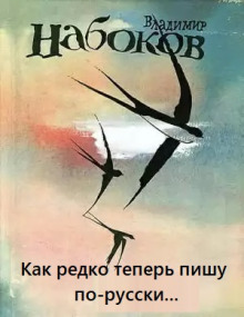 Как редко теперь пишу по-русски… (Марк Алданов,                                                               
                  Владимир Набоков)