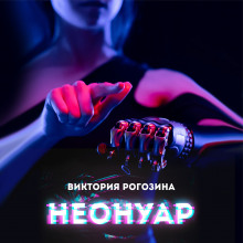 НеоНуар (Виктория Рогозина)