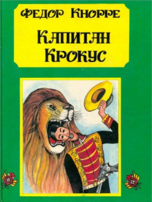 Капитан Крокус (Фёдор Кнорре)