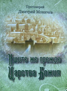 Ищите же прежде Царство Божия (Дмитрий Моничев)