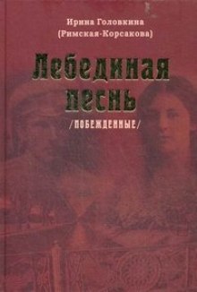 Лебединая песнь. Часть 2 (Ирина Головкина)