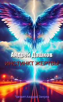 Инстинкт жертвы (Андрей Дашков)