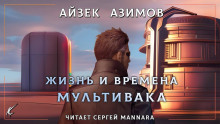 Жизнь и времена Мультивака (Айзек Азимов)