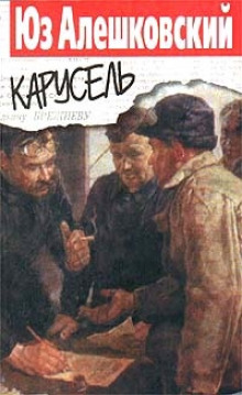 Карусель (Юз Алешковский)