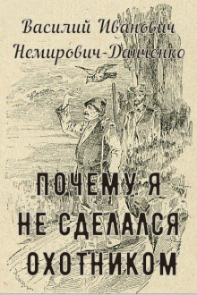 Почему я не сделался охотником (Василий Немирович-Данченко)