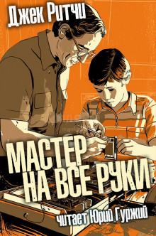 Мастер на все руки (Джек Ритчи)