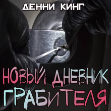 Новый дневник грабителя (Дэнни Кинг)