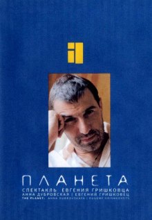 Планета (Евгений Гришковец)