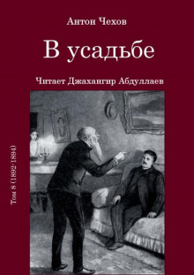 В усадьбе (Антон Чехов)