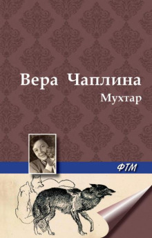 Мухтар (Вера Чаплина)