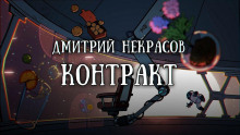 Контракт (Дмитрий Некрасов)