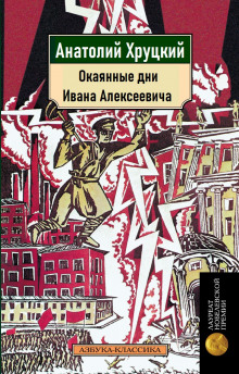 Окаянные дни Ивана Алексеевича (Анатолий Хруцкий)