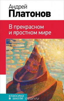 В прекрасном и яростном мире (Андрей Платонов)