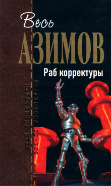 Раб корректуры (Айзек Азимов)