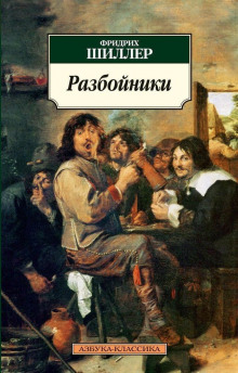 Разбойники (Фридрих Шиллер)