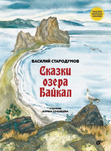 Сказки озера Байкал (Василий Стародумов)