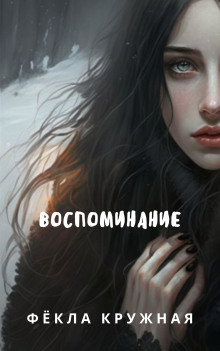 Воспоминание (Фёкла Кружная)