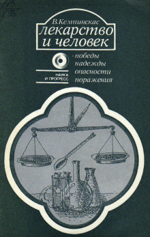 Лекарство и человек — победы, надежды, опасности, поражения (Вольдермарас Кемпинскас)