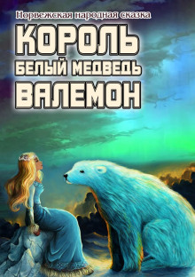 Белый медведь король Валемон ()