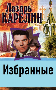 Избранные (Лазарь Карелин)