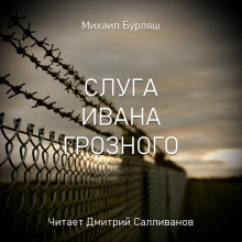 Слуга Ивана Грозного (Михаил Бурляш)