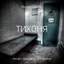 Тихоня (Михаил Бурляш)