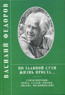 Проза. Поэзия (Василий Фёдоров)