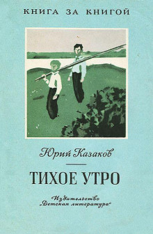 Тихое утро (Юрий Казаков)