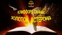 Золотой астероид (Клиффорд Саймак)