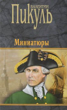 Миниатюры (Валентин Пикуль)