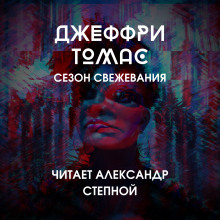 Сезон свежевания (Джеффри Томас)