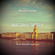 Мистика Питера (Михаил Бурляш)